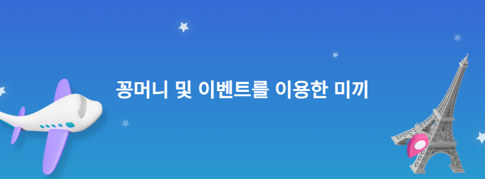 꽁머니 및 이벤트를 이용한 미끼